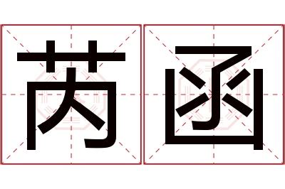 函意思名字|函字取名的寓意